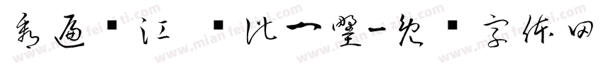 看遍垫江 值此一墅字体转换